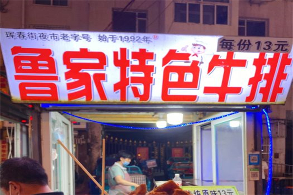 鲁家特色牛排加盟