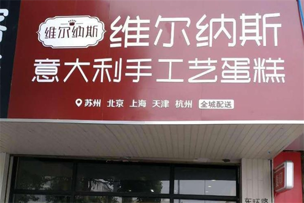 维尔纳斯蛋糕店加盟