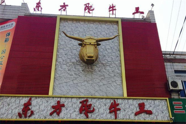 东方肥牛王火锅店加盟