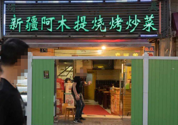 阿木提烧烤大王