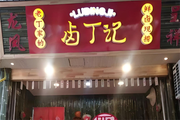 卤丁记卤味加盟