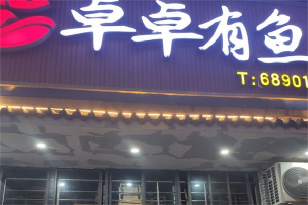 卓卓有鱼酸菜鱼加盟
