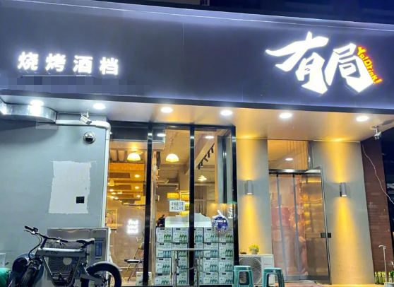 有局烧烤酒场