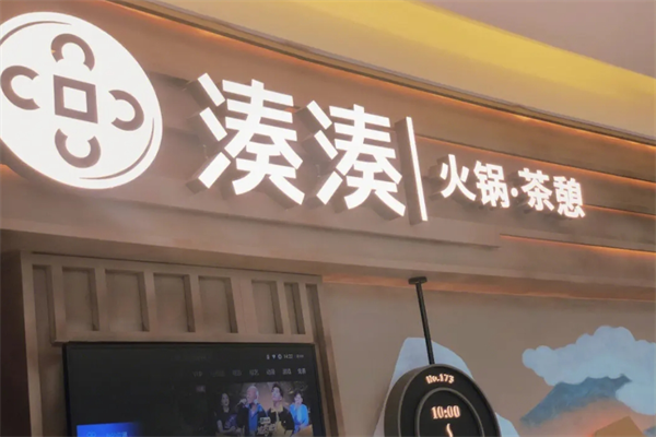 凑凑火锅店加盟