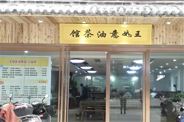 王如意油茶馆加盟