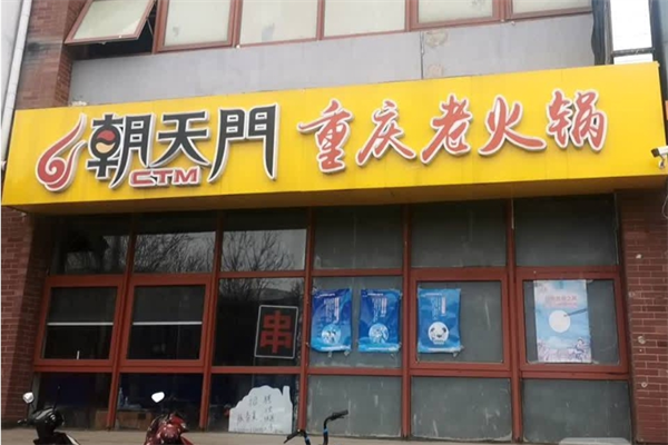 朝天门重庆火锅加盟