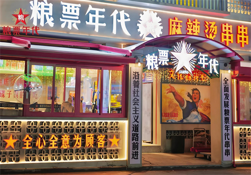 粮票年代串串加盟