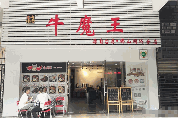 牛魔王自助牛排加盟