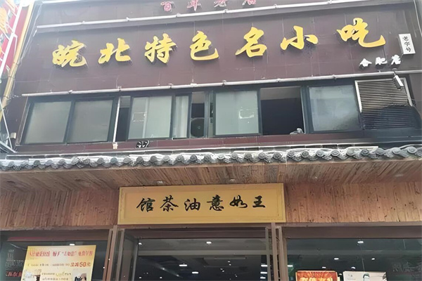 王如意油茶馆加盟