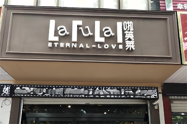 啦芙莱童装店加盟
