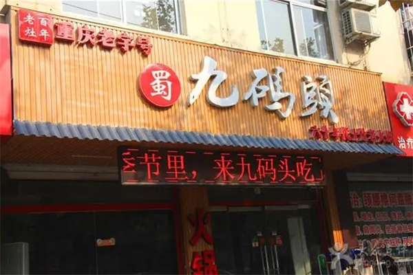 九码头重庆毛肚火锅加盟