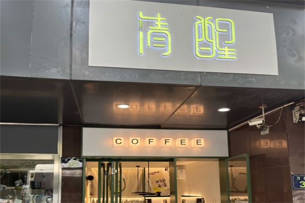 清醒咖啡加盟