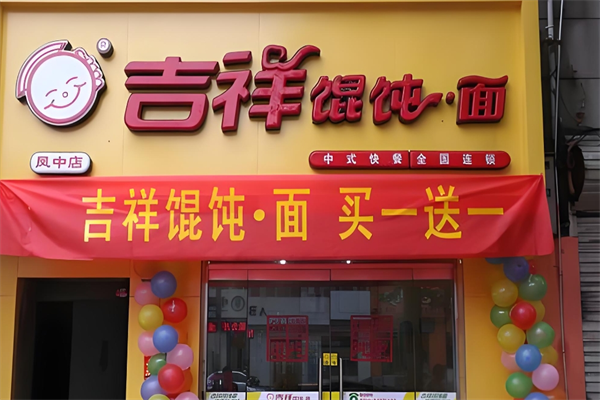 吉祥混沌面加盟