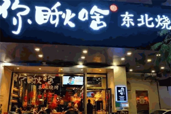 你瞅啥烧烤加盟