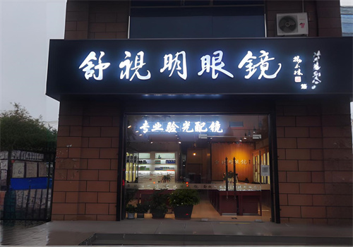 舒视明眼镜加盟