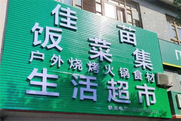 佳苗户外烧烤火锅食材超市