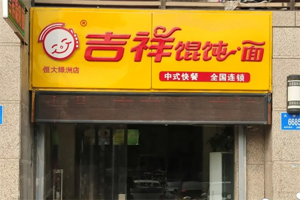 吉祥混沌面加盟