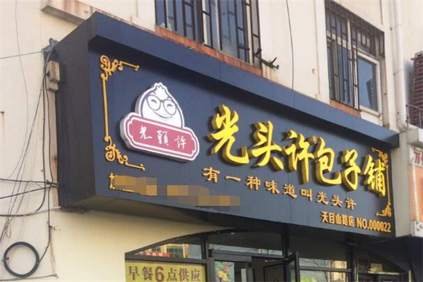 光头许包子