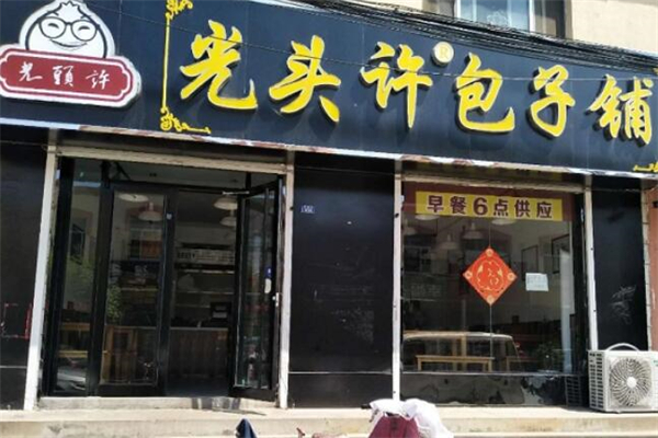 光头许包子