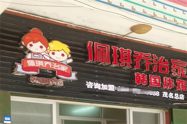 佩琪乔治家炸鸡加盟