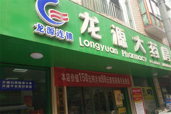 龙源大药房加盟