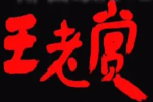 王老赏烩面加盟