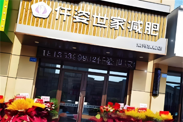 仟姿世家减肥加盟