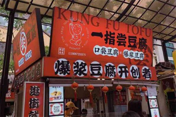 一指尝口袋豆腐