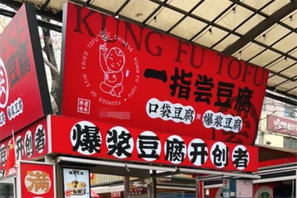 一指尝口袋豆腐