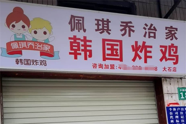 佩琪乔治家炸鸡加盟