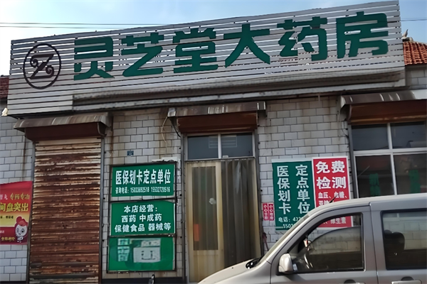 灵芝堂药房加盟
