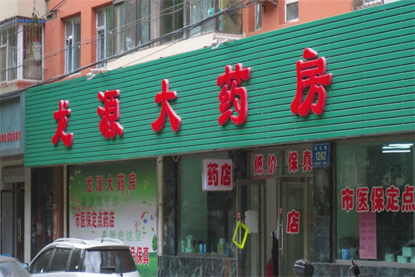 龙源大药房加盟