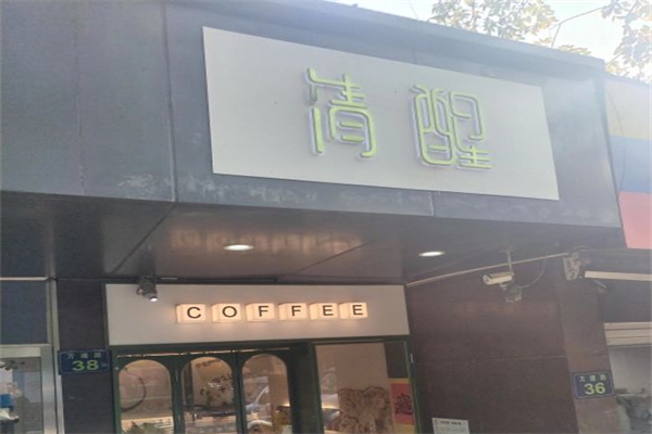 清醒咖啡加盟