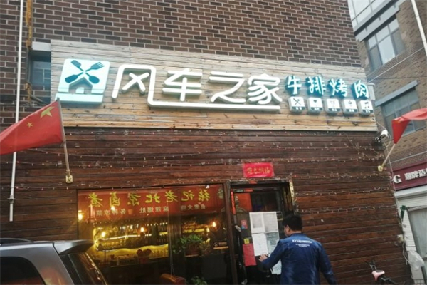 风车之家牛排烤肉加盟