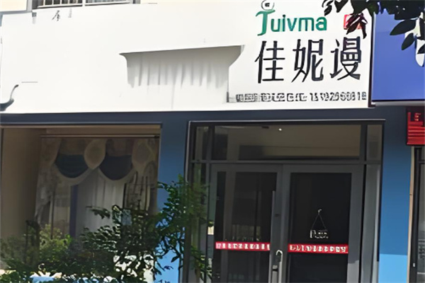 佳妮谩减肥中心加盟