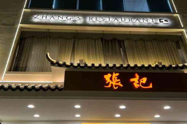 张记清补羊肉汤