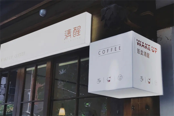 清醒咖啡加盟