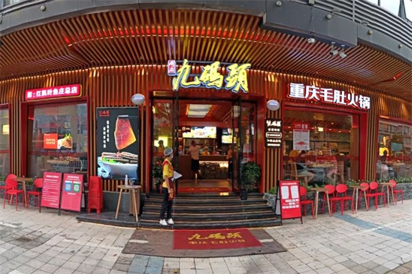 九码头重庆毛肚火锅加盟