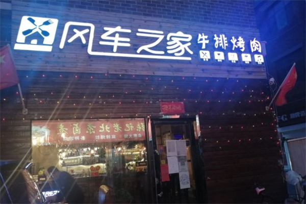 风车之家牛排烤肉加盟