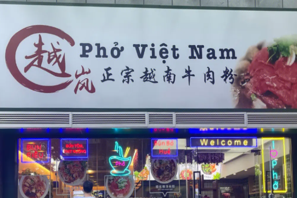 越岚正宗越南牛肉粉