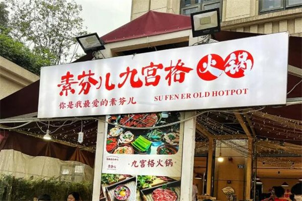 素芬九宫格火锅