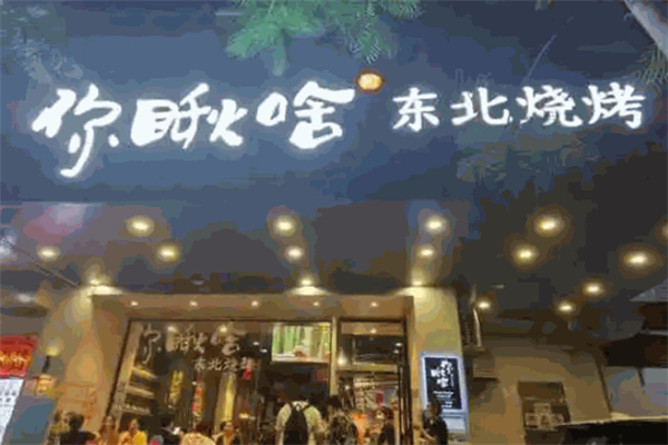 你瞅啥烧烤加盟