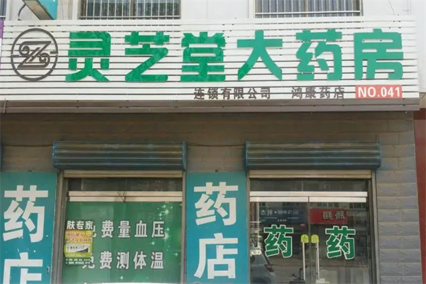 灵芝堂药房加盟