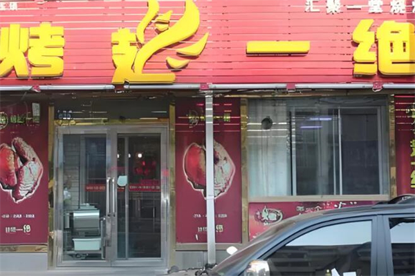 烤翅一绝