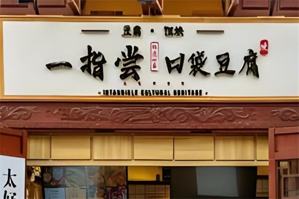 一指尝口袋豆腐