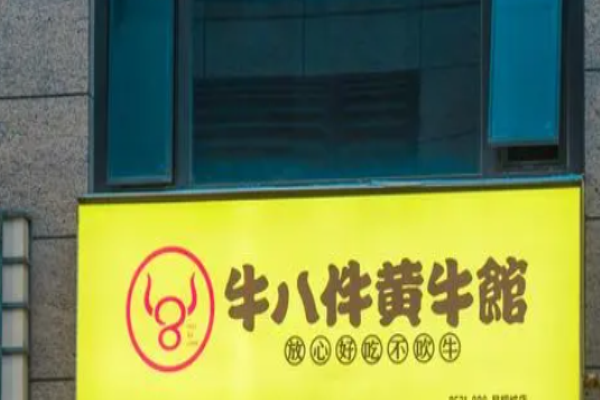 牛八件黄牛馆加盟