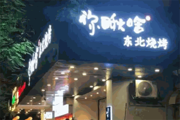 你瞅啥烧烤加盟