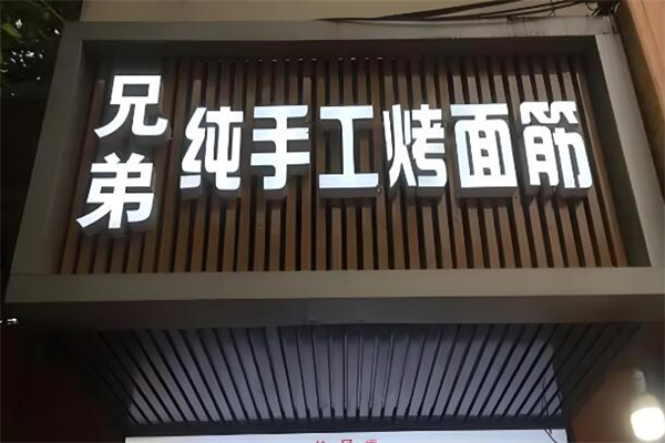 兄弟纯手工烤面筋