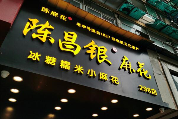 陈昌银麻花