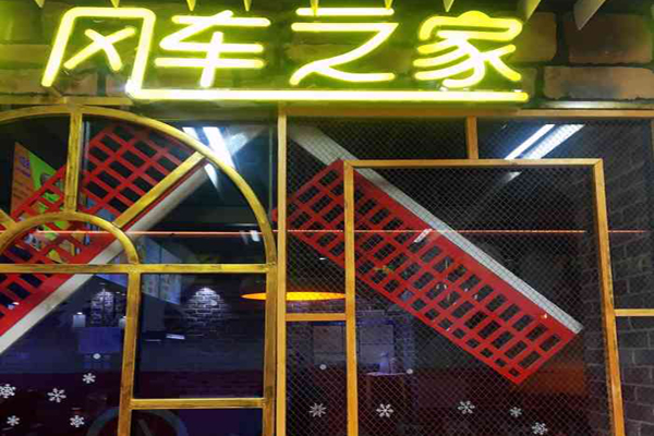风车之家牛排烤肉加盟